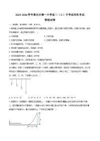2025-2026学年重庆市第一中学高二（上）开学适应性考试物理试卷（含答案）