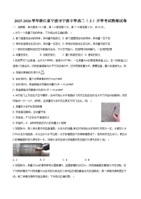 2025-2026学年浙江省宁波市宁波中学高二（上）开学考试物理试卷（含解析）