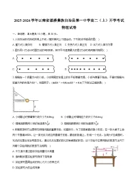 2025-2026学年云南省大理州漾濞彝族自治县第一中学高二（上）开学考试物理试卷（含答案）