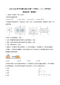 2025-2026学年内蒙古通辽市第一中学高二（上）开学考试物理试卷（普通班）（含解析）
