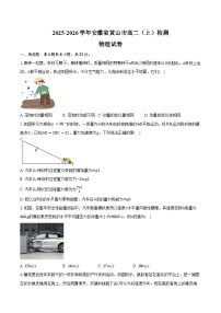2025-2026学年安徽省黄山市高二（上）检测物理试卷（9月）（含答案）