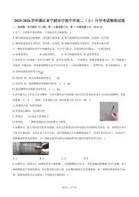 2025-2026学年浙江省宁波市宁波中学高二（上）开学考试物理试卷（含解析）