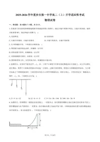 2025-2026学年重庆市第一中学高二（上）开学适应性考试物理试卷（含解析）
