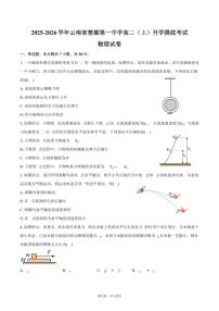 2025-2026学年云南省楚雄第一中学高二（上）开学摸底考试物理试卷（含解析）