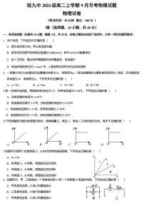 黑龙江省哈尔滨市第九中学校2025-2026学年高二上学期9月月考物理试卷