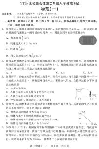 2026河北省NT20名校联合体高二上学期入学摸底考试物理（一）PDF版含解析