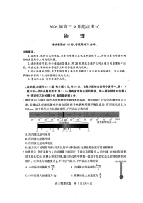 湖北省恩施州2026届高三上学期9月第一次月考考试 物理试卷