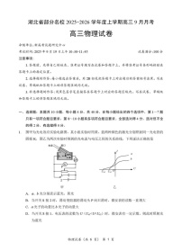 湖北省部分名校2025-2026学年高三上学期9月月考物理试卷
