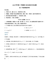 浙江省名校协作体2025-2026学年高二上学期9月开学考试物理试卷（Word版附解析）