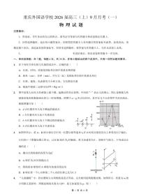 物理-重庆实验外国语学校2025-2026学年度上高三9月月考