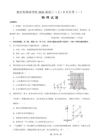物理-重庆实验外国语学校2025-2026学年度上高三9月月考