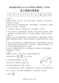 湖北省部分名校2025-2026学年高三上学期9月月考试题 物理 PDF版含解析