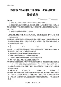 河北省邯郸市2025-2026学年高三上学期第一次调研监测试题 物理 PDF版含解析