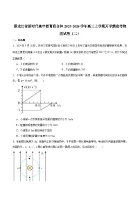 2026届黑龙江省新时代高中教育联合体高三上学期开学摸底 物理（二）试卷（含解析）