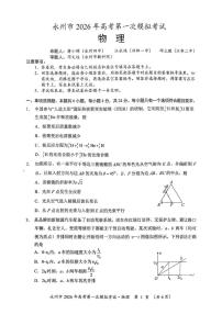 2026届湖南永州高三上学期9月一模物理试题+答案