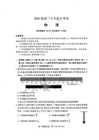 湖北省恩施州2026届高三上学期第一次质量监测暨9月起点考试 物理试题及答案