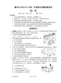 浙江省衢州市2024-2025学年高一下学期6月教学质量检测物理试卷+答案