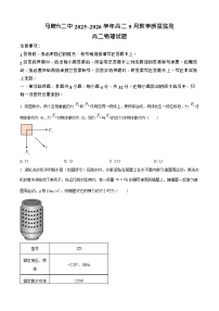 安徽省马鞍山市第二中学2025-2026学年高二上学期开学测试物理试卷