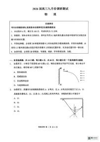 2026届江苏南通高三上学期开学考试物理试卷（含答案）