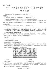 东北精准联盟2026届高三上学期9月开学考物理试卷（含答案）