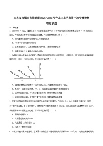 2026盐城七校联盟高三上学期9月第一次学情检测试题物理含答案