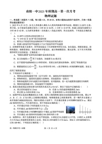河南省南阳市第一中学2025-2026学年高一上学期第一次月考物理试卷