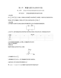 高中物理粤教版 (2019)必修 第三册测量电源的电动势和内阻学案设计