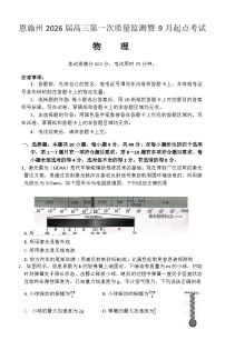 湖北省恩施州2026届高三第一次质量监测暨9月起点考试 物理（含答案和解析）
