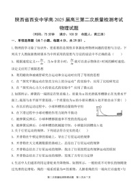 2025届陕西省西安中学高三下学期11月第二次调研考-物理试题（含答案）