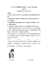 广西壮族自治区南宁市2024-2025学年高一下学期5月联考物理试卷（学生版）