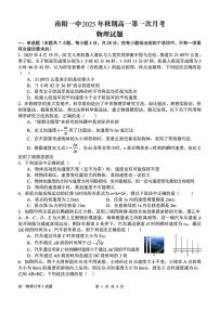 河南省南阳市第一中学2025-2026学年高一上学期第一次月考物理试题（PDF版附解析）