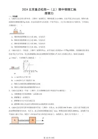 2024北京重点校高一（上）期中物理汇编：摩擦力 有答案