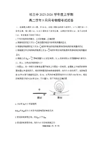 黑龙江省哈尔滨市第三中学校2025-2026学年高二上学期9月月考物理试卷含答案