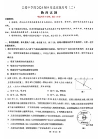 重庆市巴蜀中学2025-2026学年高三上学期9月第二次月考物理试卷