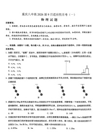 重庆市第八中学2026届高三9月高考适应性月考卷（一）物理试卷（含答案）