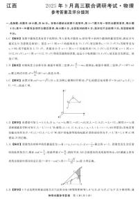 江西省2026届高三下学期9月联考物理试题+答案