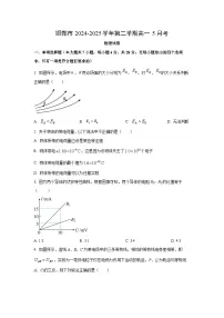 河北省邯郸市2024-2025学年高一下学期5月月考物理试卷（学生版）