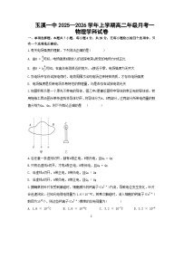 云南省玉溪第一中学2025-2026学年高二上学期9月月考物理试题（Word版附答案）