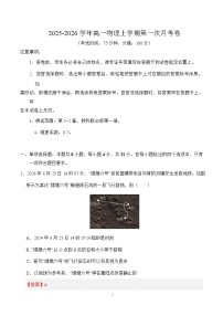 2025-2026学年高一物理上学期第一次月考（四川专用，教科版必修1第1~2章）试题（Word版附解析）