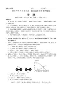 湖南省邵阳市部分学校2025-2026学年高一上学期9月拔尖创新班联考物理试卷+答案