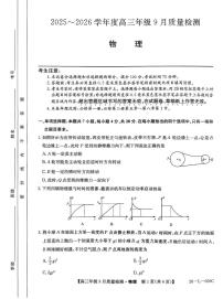 河北省2025-2026学年高三上学期9月质量检测物理试题（PDF版附解析）