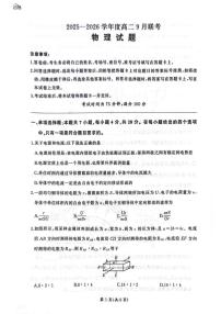 河南百师联盟2025-2026学年高二上学期9月联考物理试题（含答案）