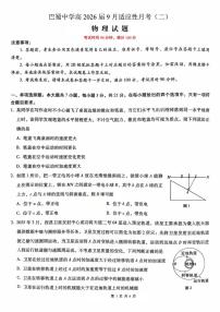 重庆巴蜀中学校2026届高三上学期9月适应性月考（二）物理试题_（含答案）
