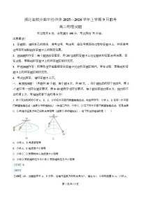 湖北省部分高中协作体2025-2026学年高二上学期9月联考物理试题（Word版附解析）