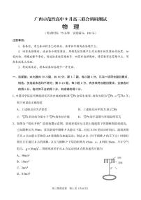 广西示范性高中2026届高三上学期9月联合调研测试物理试卷（PDF版附解析）