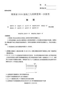 湖南省九校联盟2026届高三上学期9月第一次联考物理试卷（PDF版附解析）