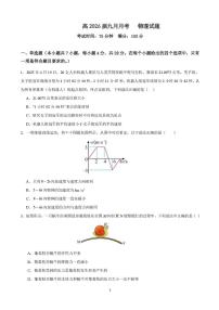 四川省内江市五校2026届高三上学期9月月考试题 物理 PDF版含答案