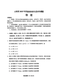 八省2025年云南高考综合改革适应性演练模拟联考-物理试卷（学生版）
