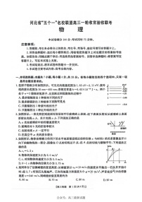 河北省五个一名校联盟金太阳2025届高三上学期一轮收官验收-物理试卷（含答案）