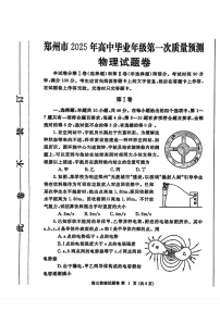 河南省郑州市2025届高三上学期第一次质量预测-物理试题（含答案）